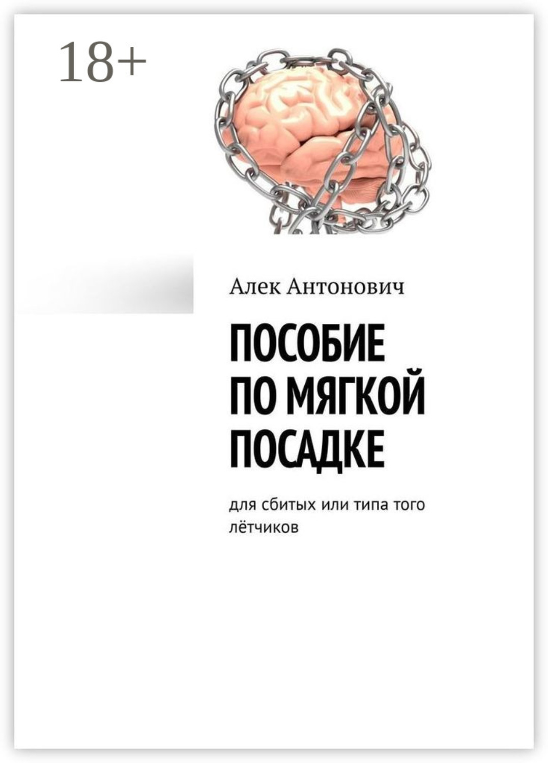 Обложка книги «Пособие по мягкой посадке. Для сбитых или типа того лётчиков»