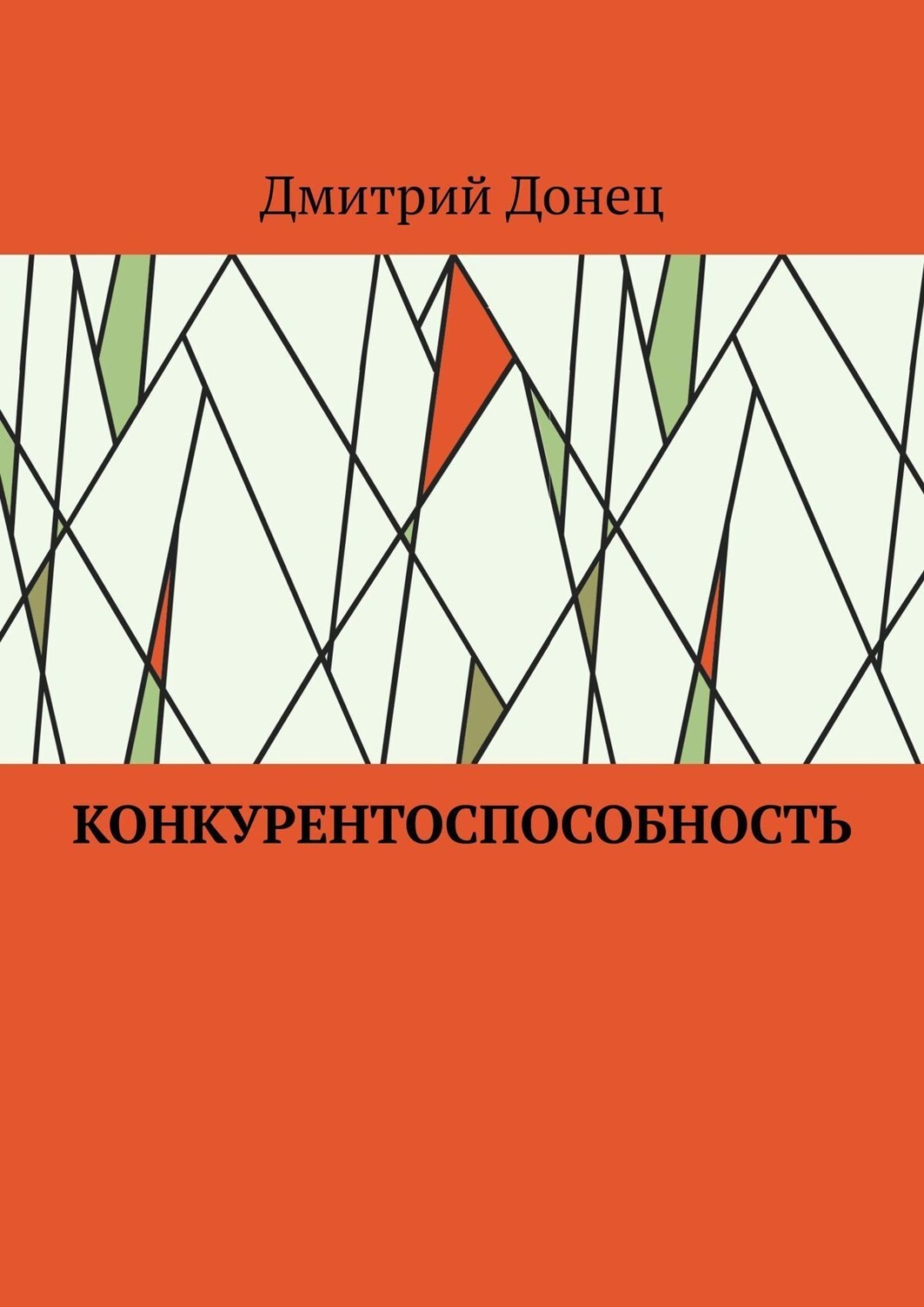 Обложка книги «Конкурентоспособность»