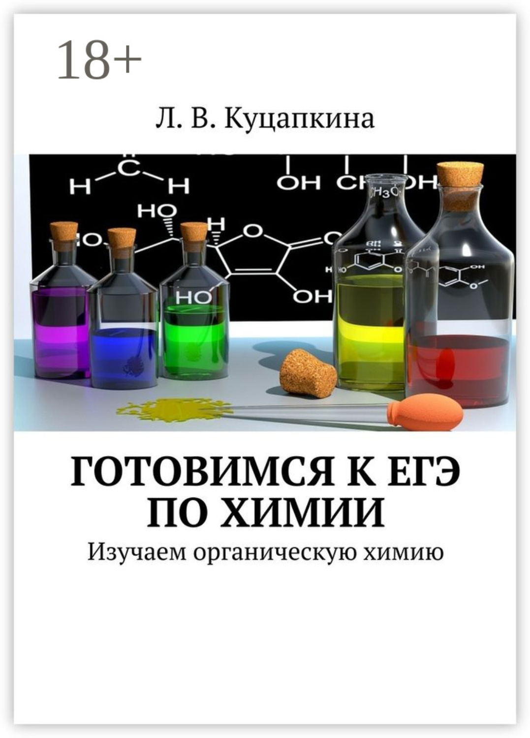 Обложка книги «Готовимся к ЕГЭ по химии. Изучаем органическую химию»