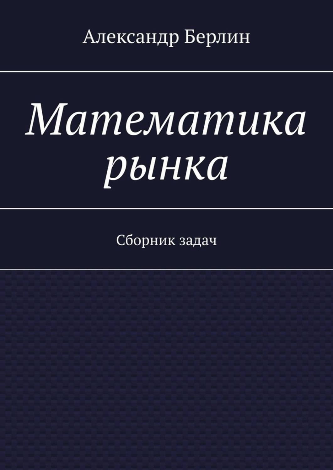 Обложка книги «Математика рынка. Сборник задач»