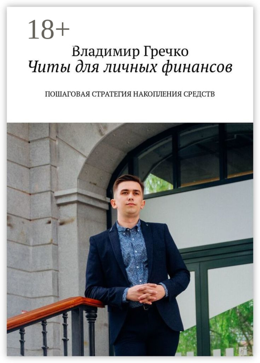 Обложка книги «Читы для личных финансов. Пошаговая стратегия накопления средств»