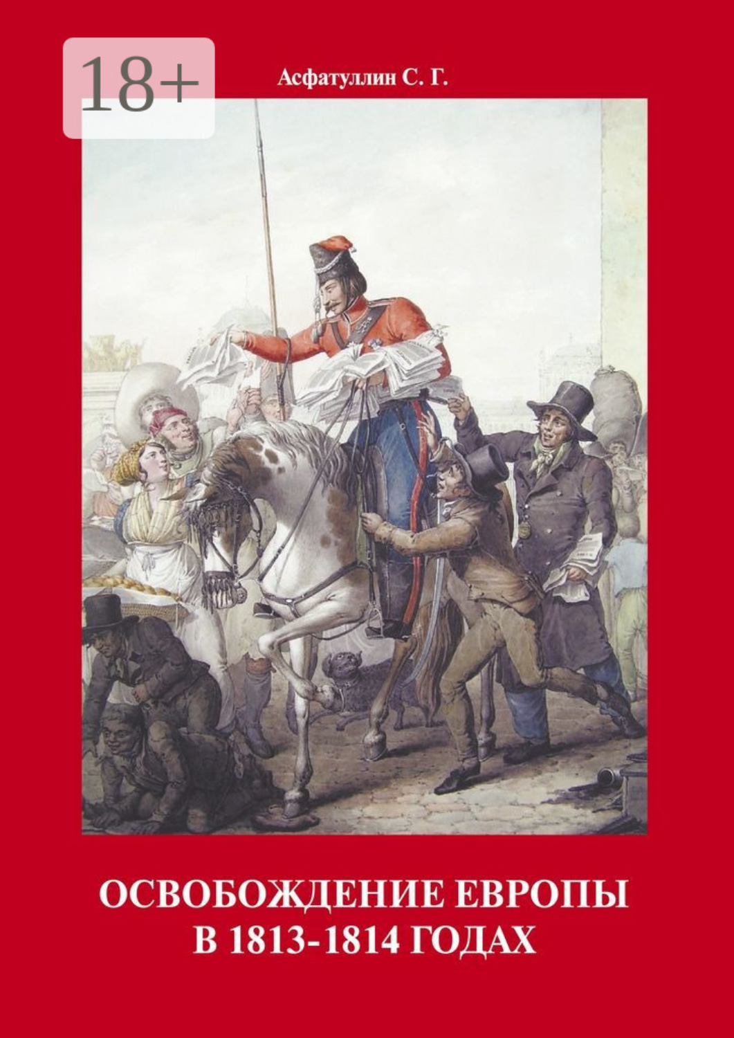 Обложка книги «Освобождение Европы в 1813–1814 годах»