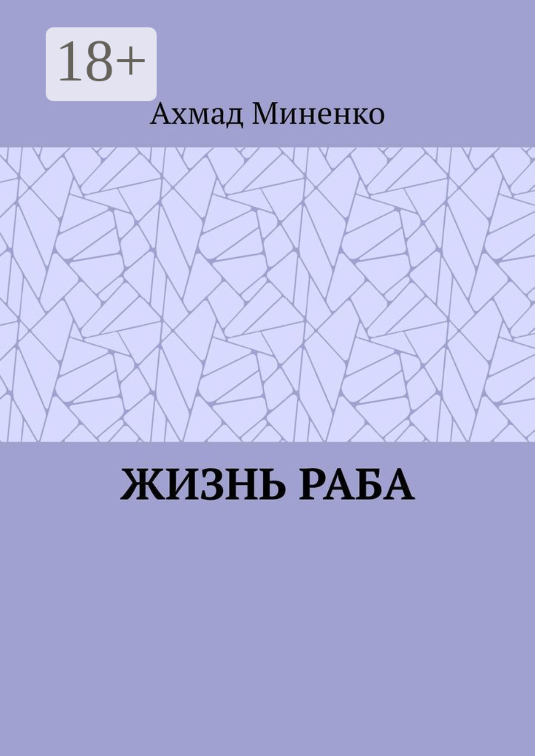 Обложка книги «Жизнь раба»