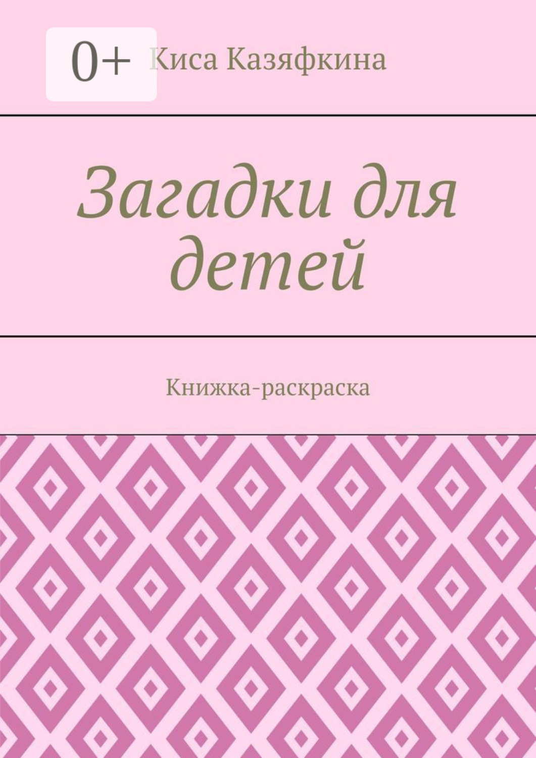 Обложка книги «Загадки для детей. Книжка-раскраска»