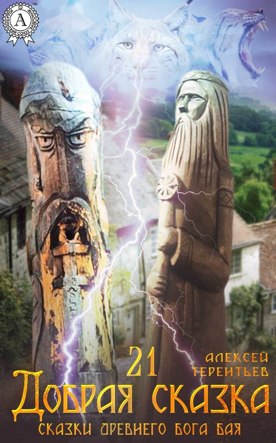Обложка книги «21 Добрая Сказка»
