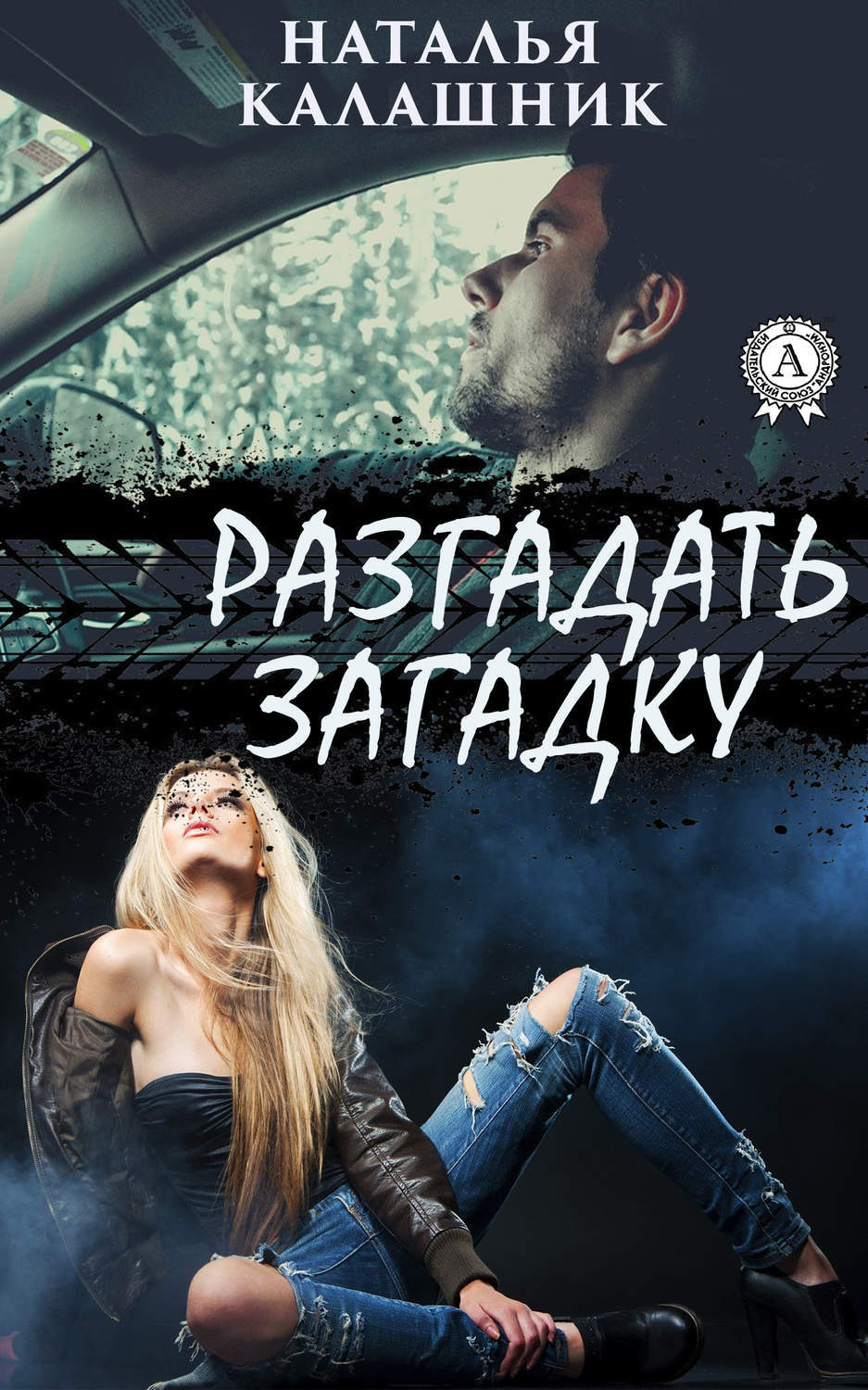 Обложка книги «Разгадать загадку»