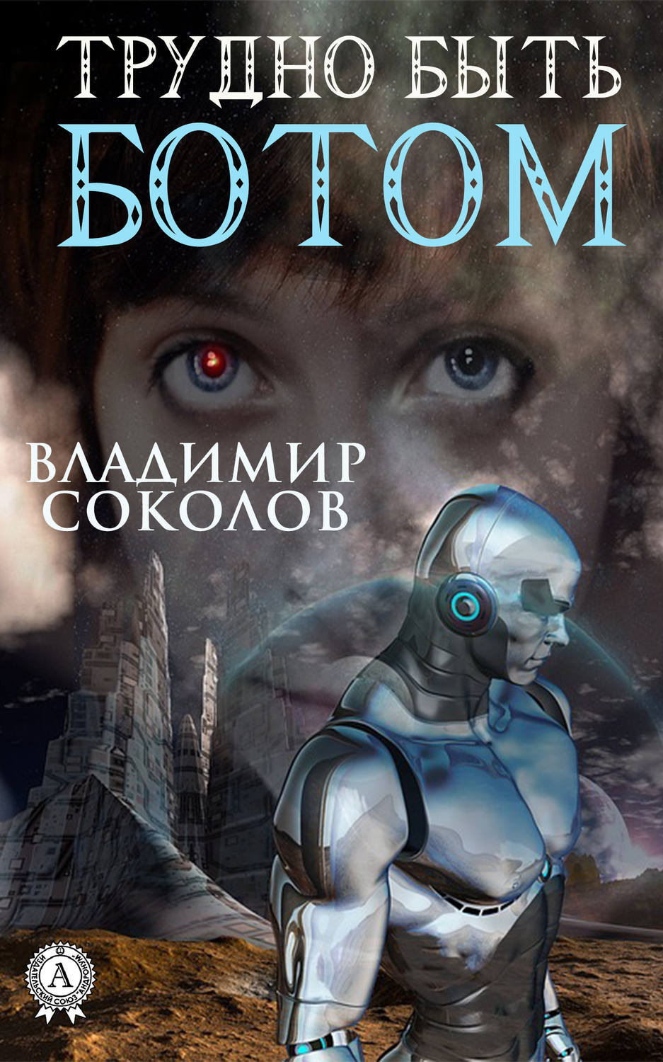 Обложка книги «Трудно быть ботом»
