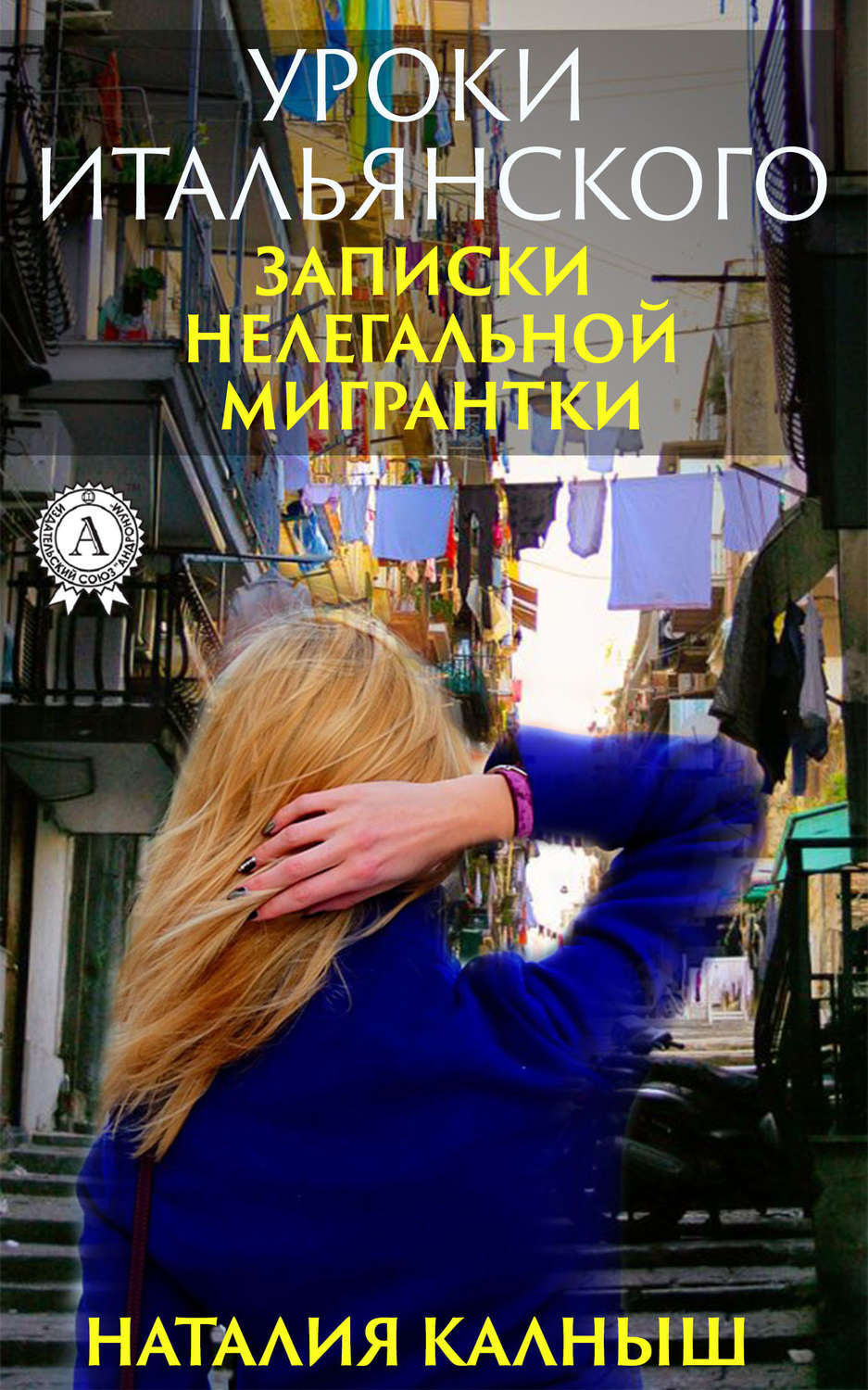Обложка книги «Уроки итальянского»