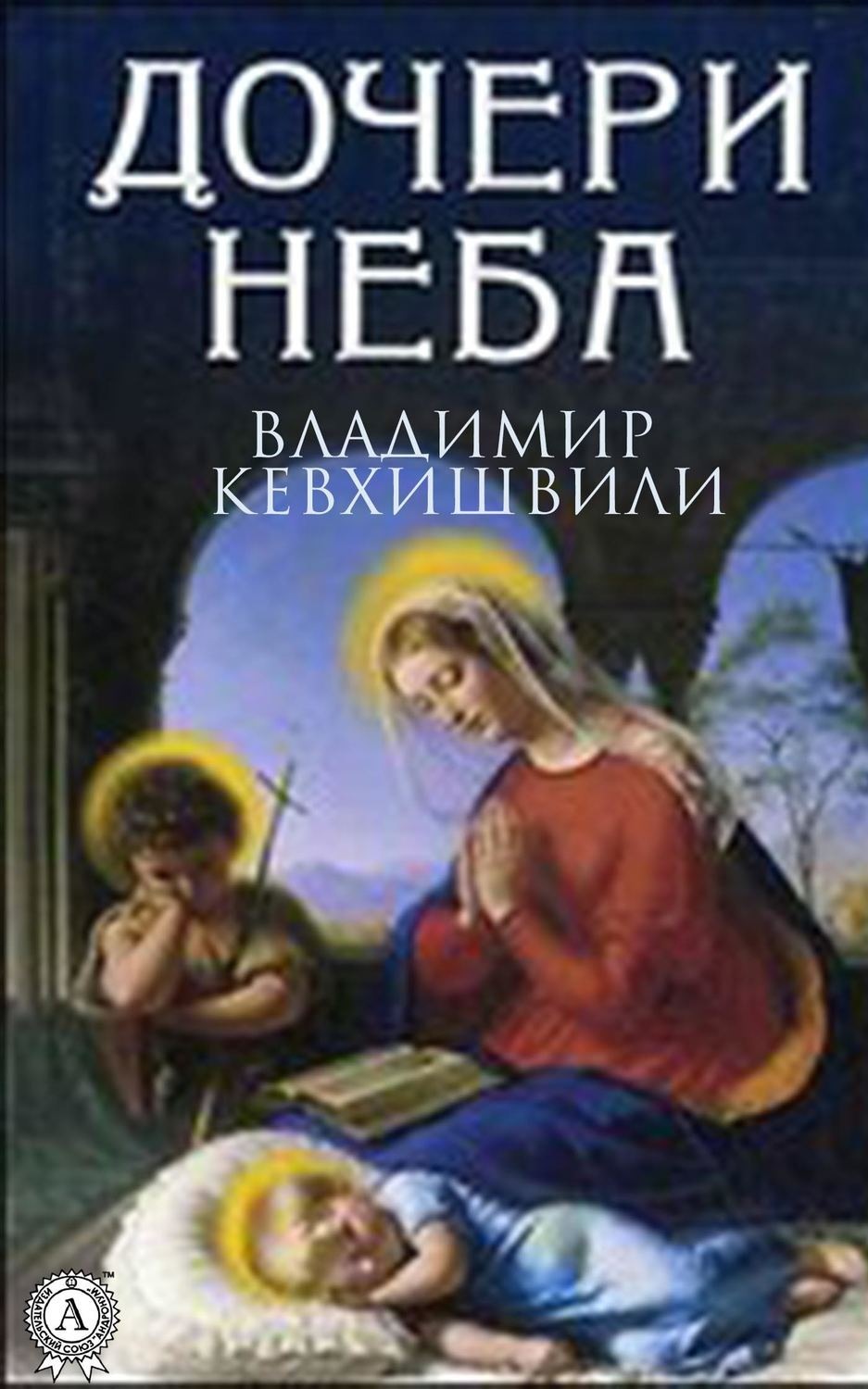 Обложка книги «Дочери Неба»