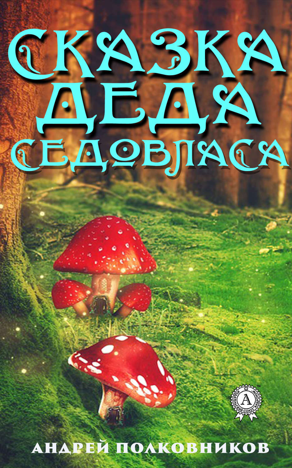 Обложка книги «Сказка деда Седовласа»