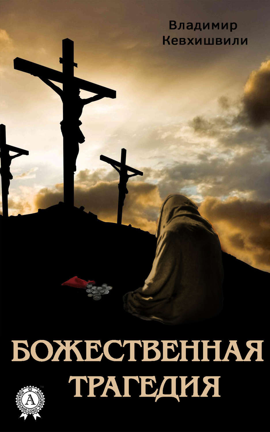 Обложка книги «Божественная трагедия»
