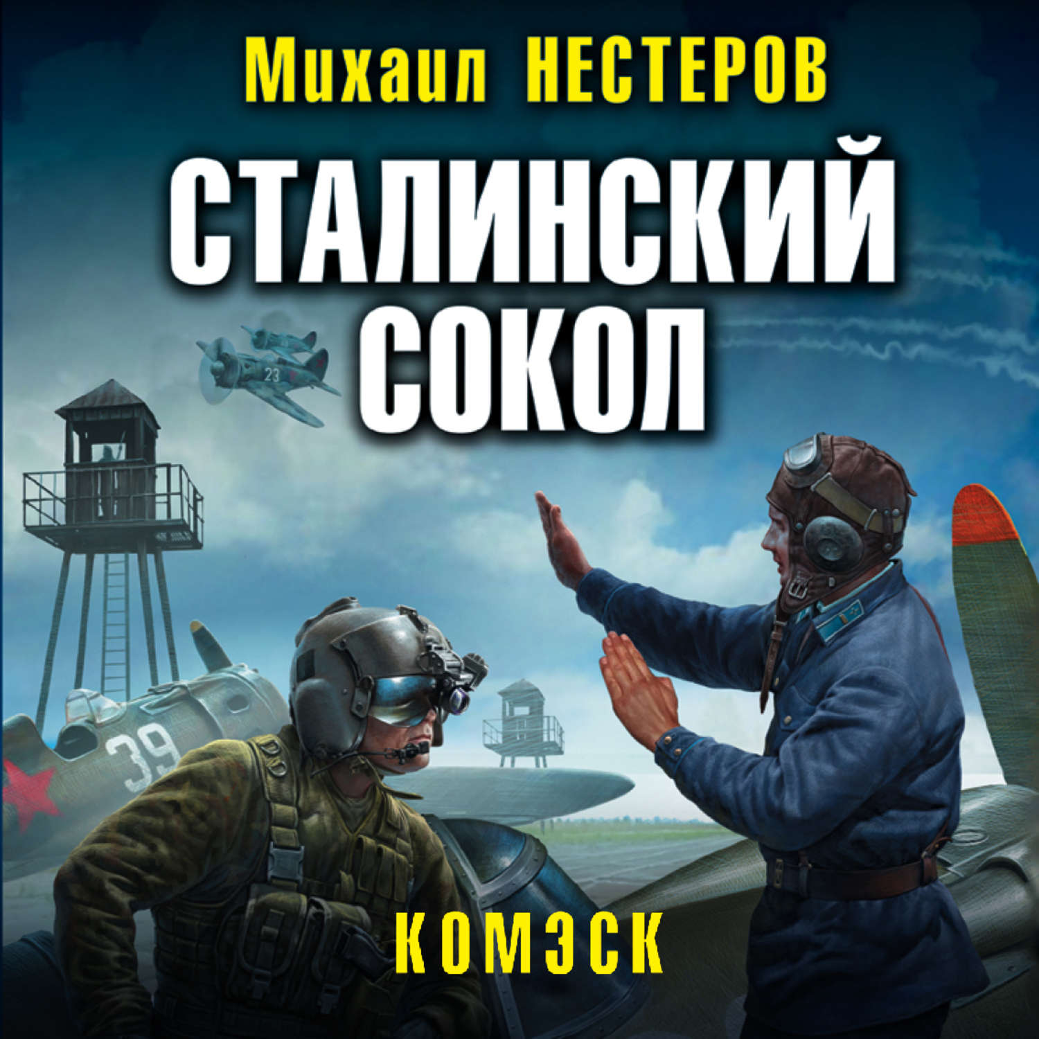 Обложка книги «Сталинский сокол. Комэск»