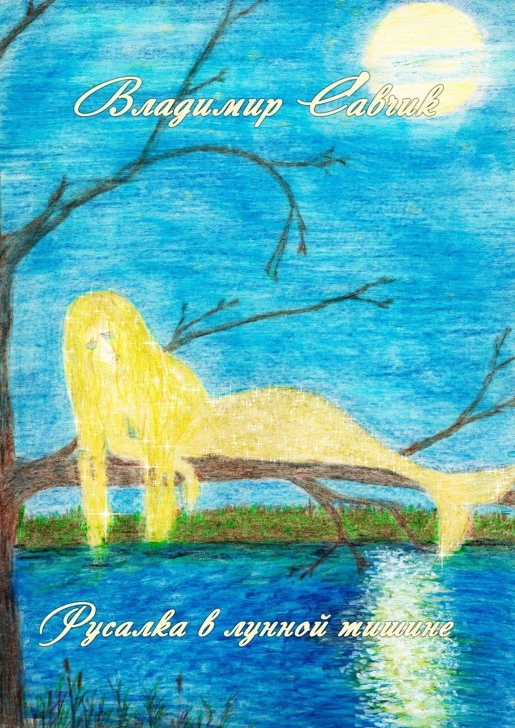 Обложка книги «Русалка в лунной тишине»