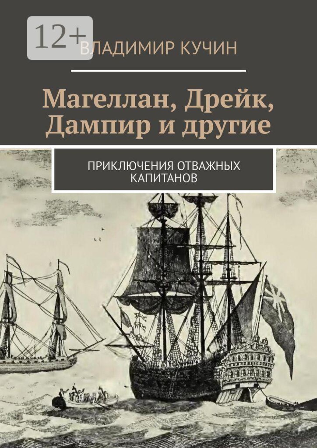 Обложка книги «Магеллан, Дрейк, Дампир и другие. Приключения отважных капитанов»