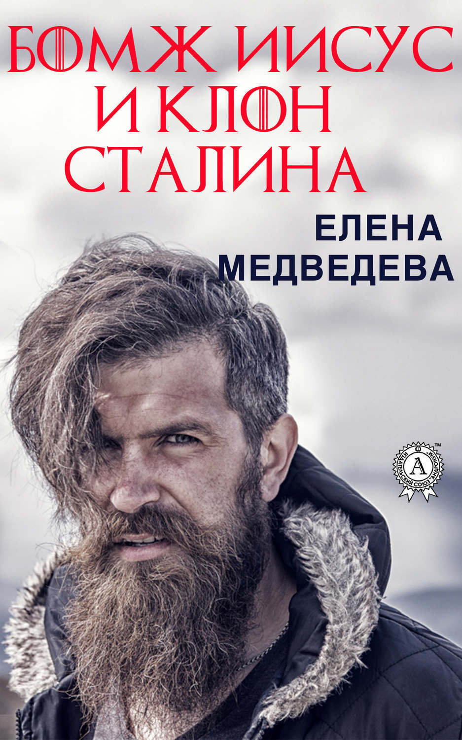 Обложка книги «Бомж Иисус и клон Сталина»