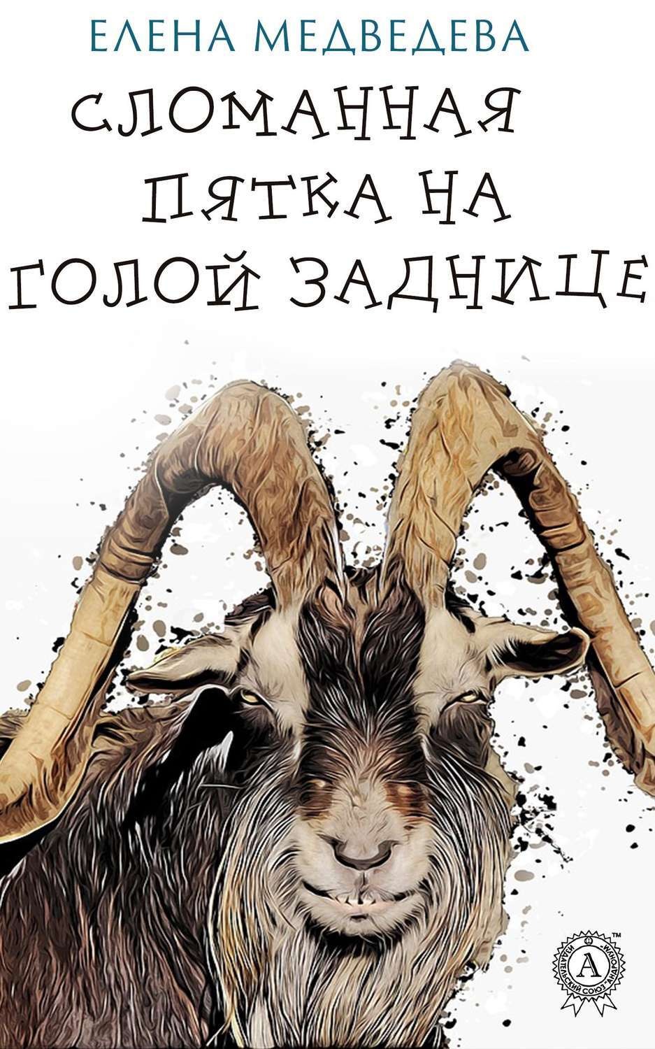 Обложка книги «Сломанная пятка на голой заднице»