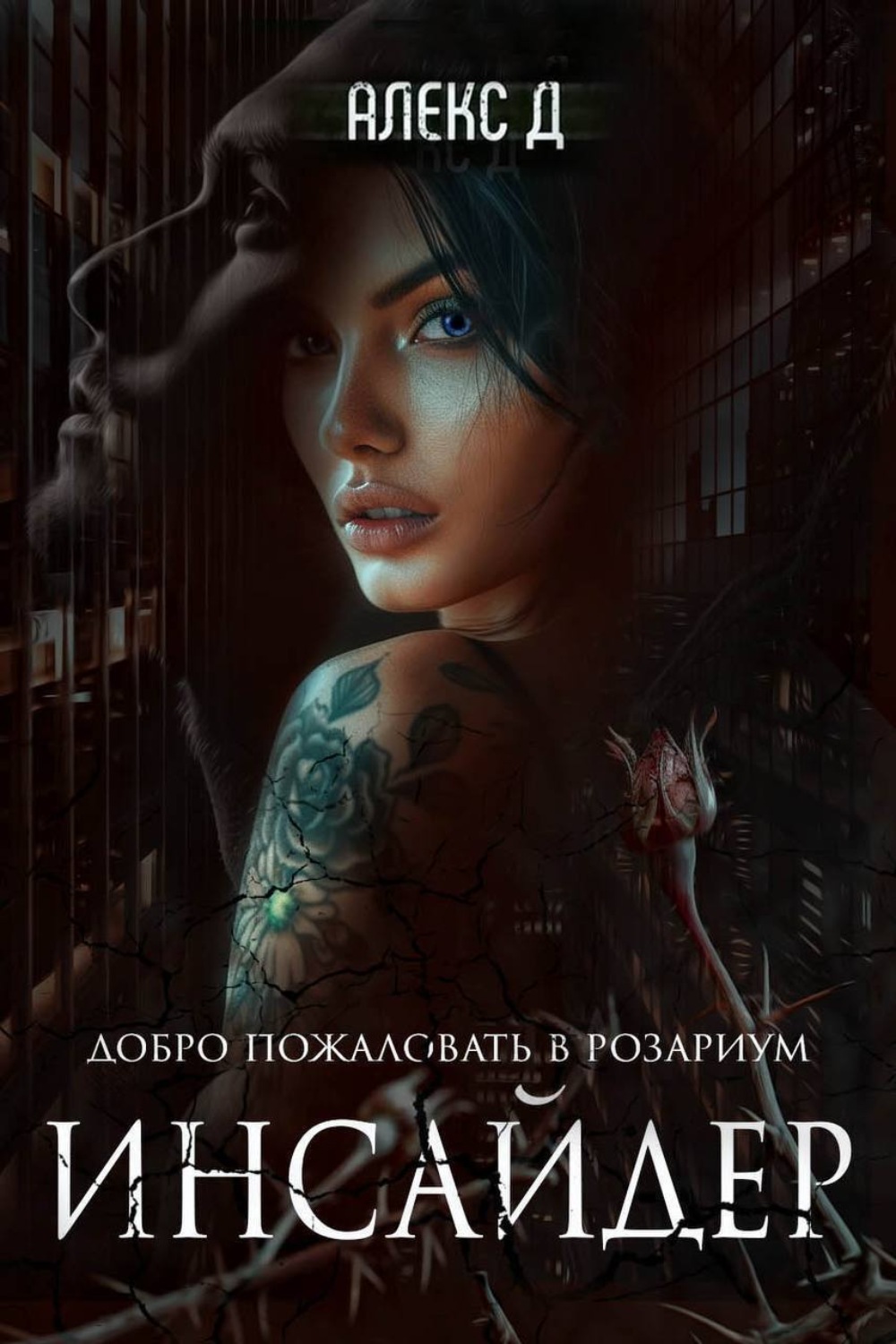 Обложка книги «Инсайдер»