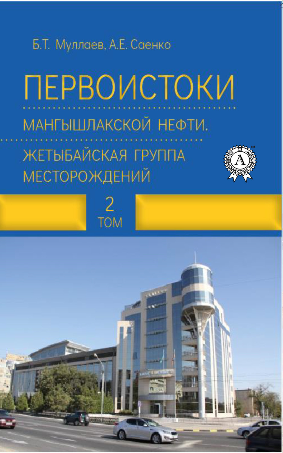 Обложка книги «Первоистоки Мангышлакской нефти. Жетыбайская группа месторождений. Том 2»