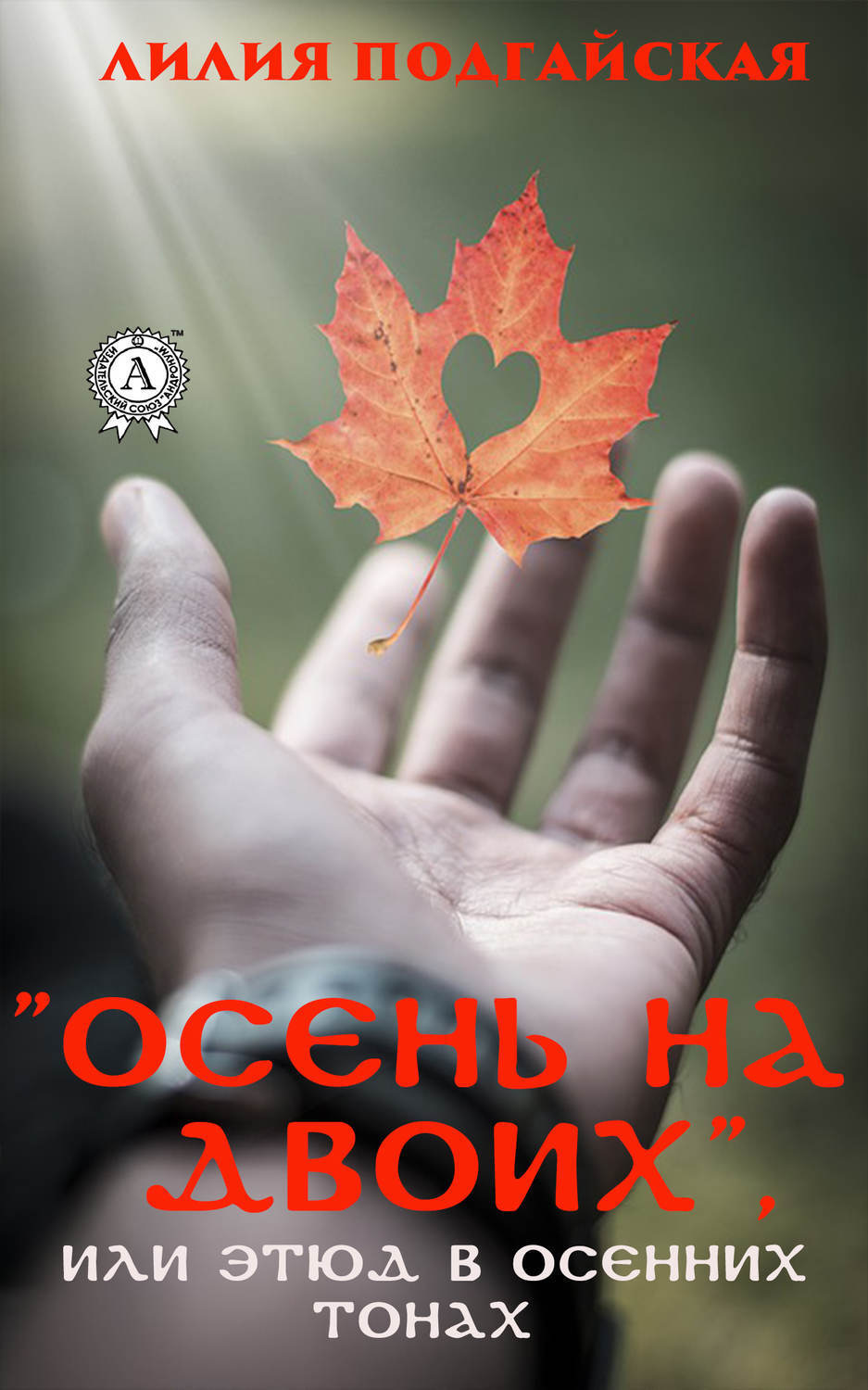 Обложка книги «Осень на двоих, или этюд в осенних тонах»