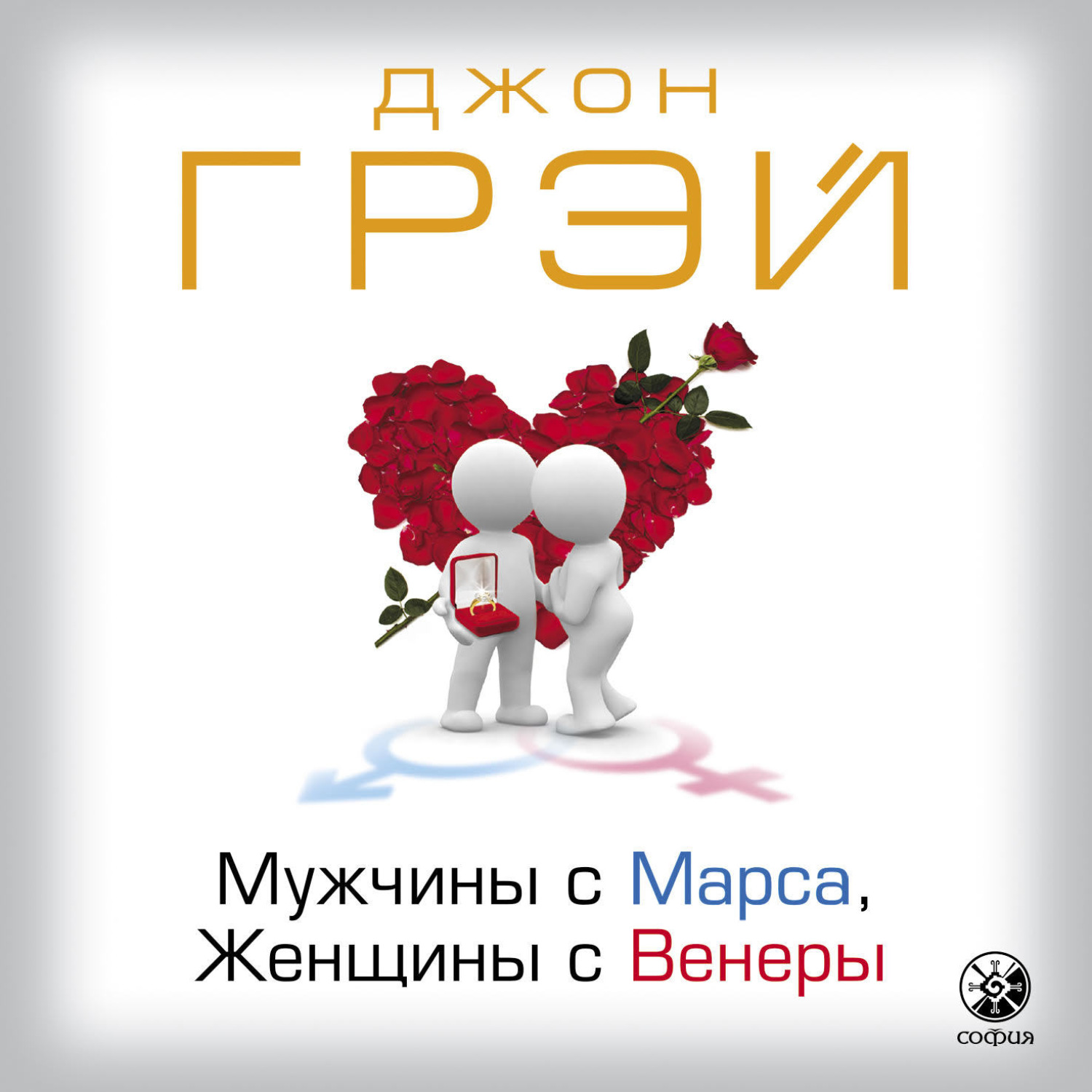 Обложка книги «Мужчины с Марса, женщины с Венеры»