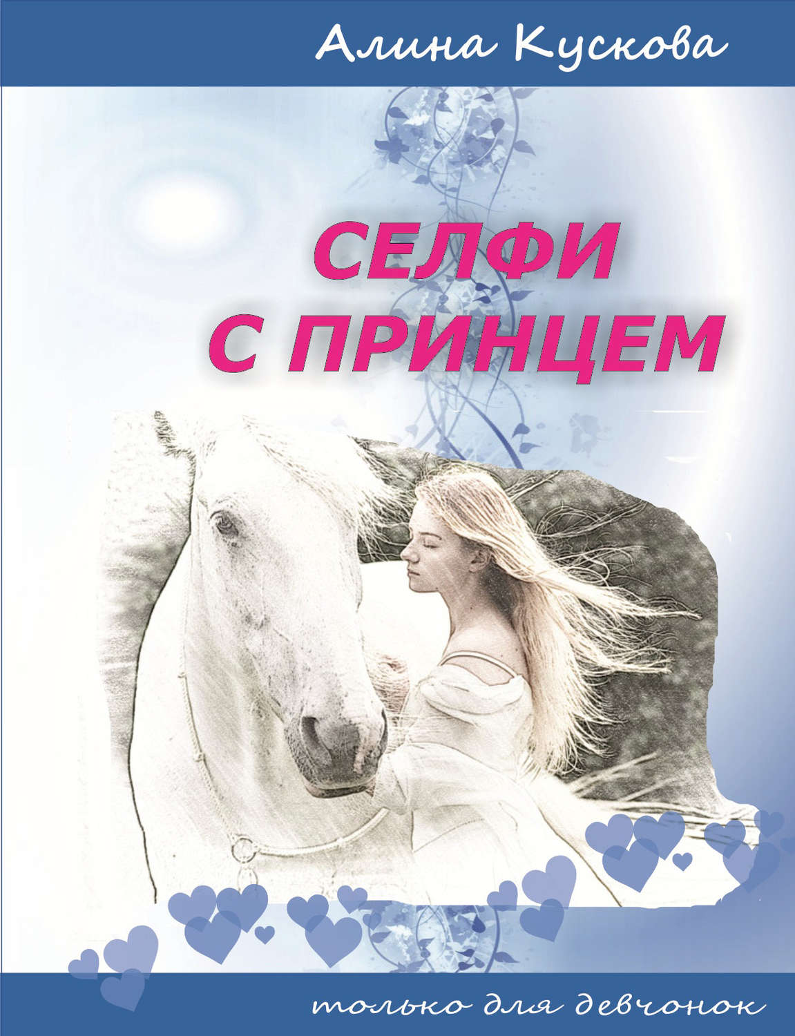 Обложка книги «Селфи с принцем»