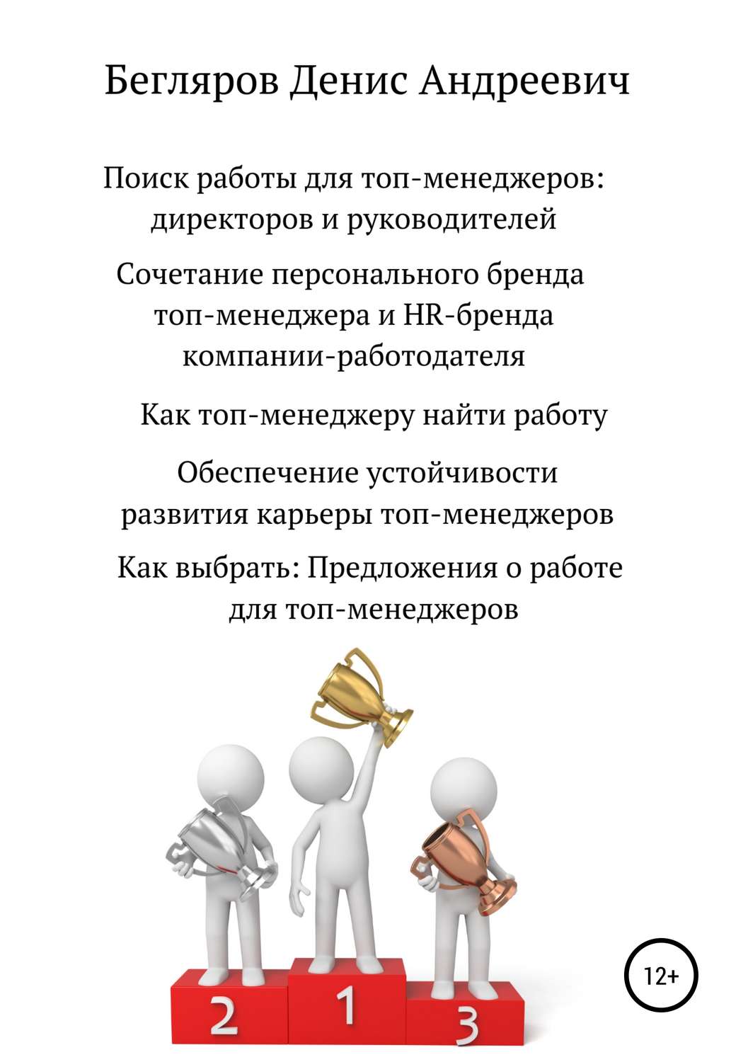 Обложка книги «Поиск работы для топ-менеджеров: директоров и руководителей»