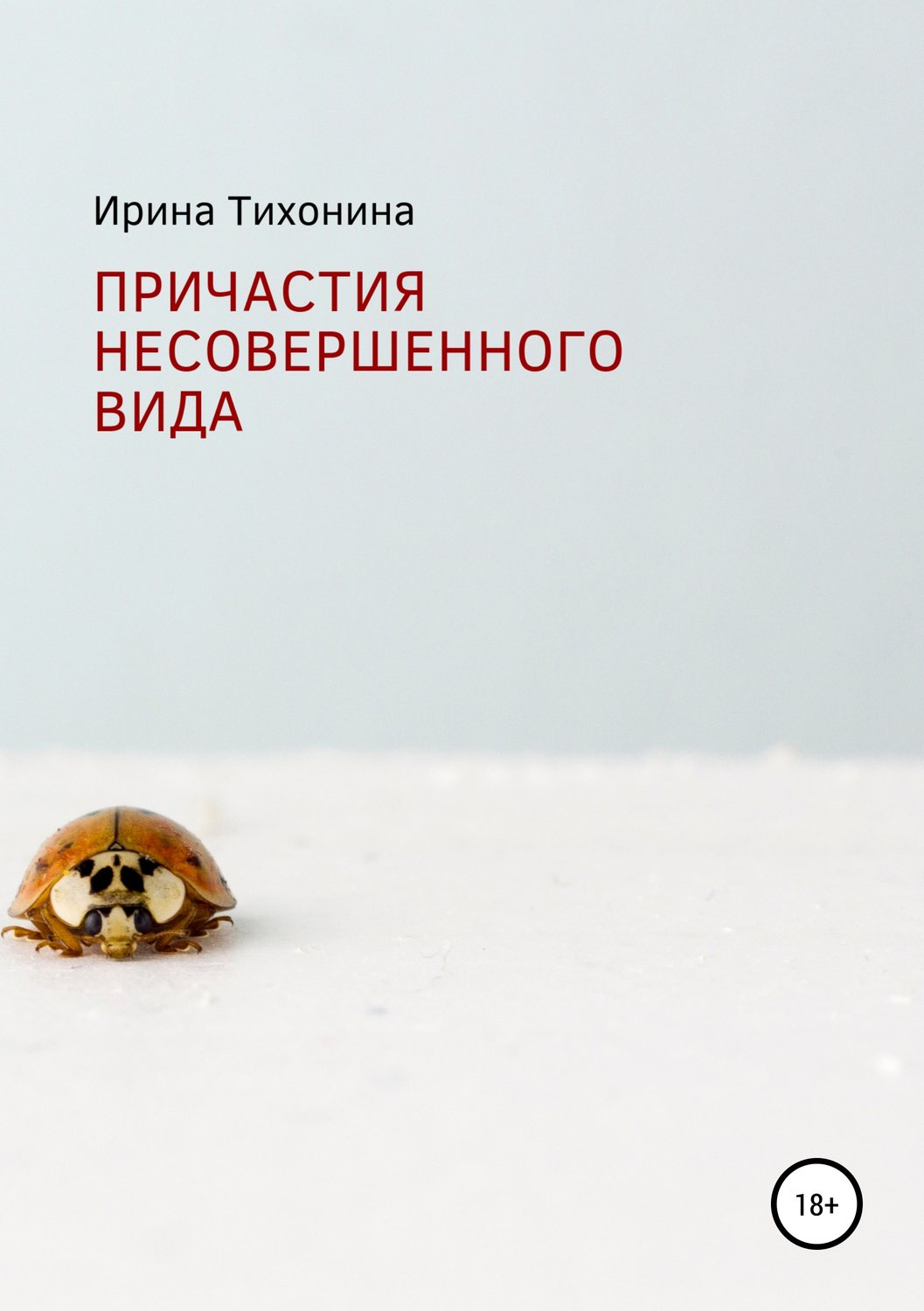 Обложка книги «Причастия несовершенного вида»