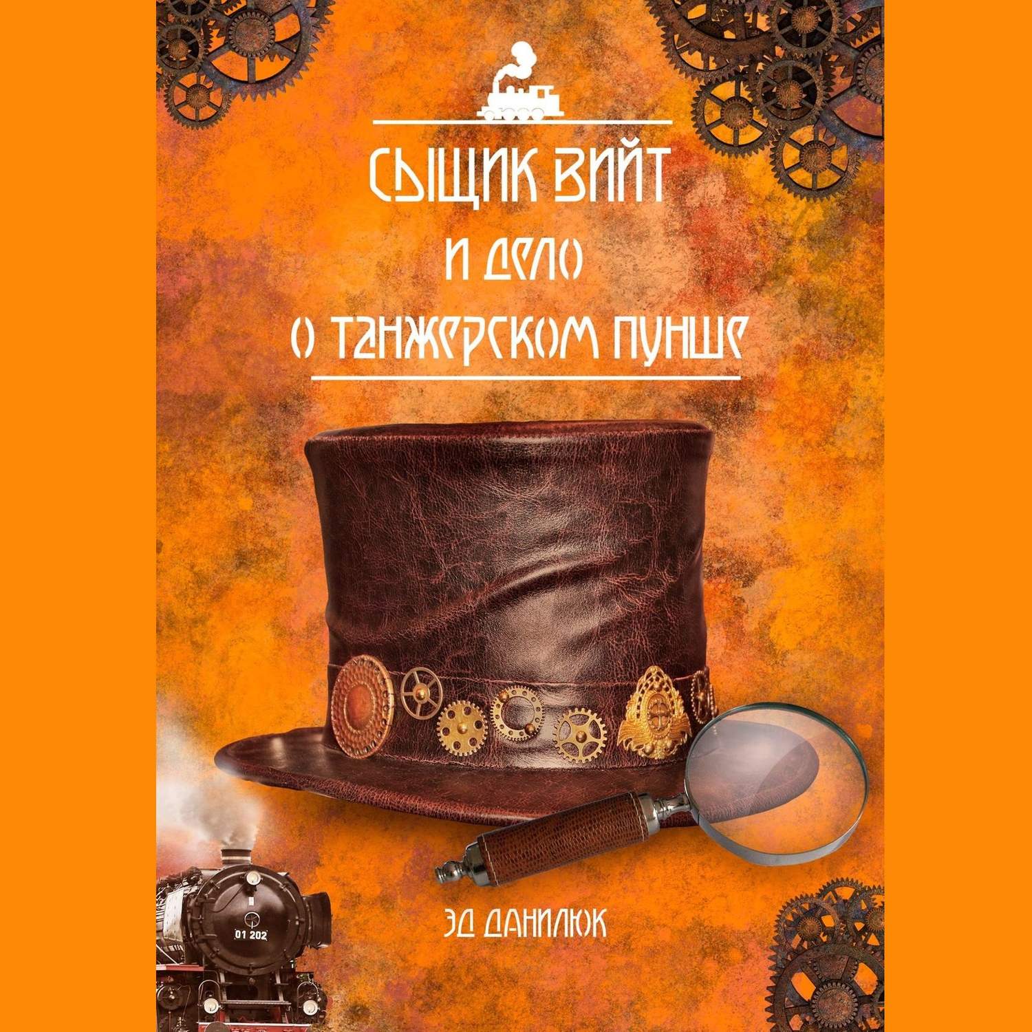 Обложка книги «Сыщик Вийт и дело о танжерском пунше. Стимпанковый детективный рассказ»
