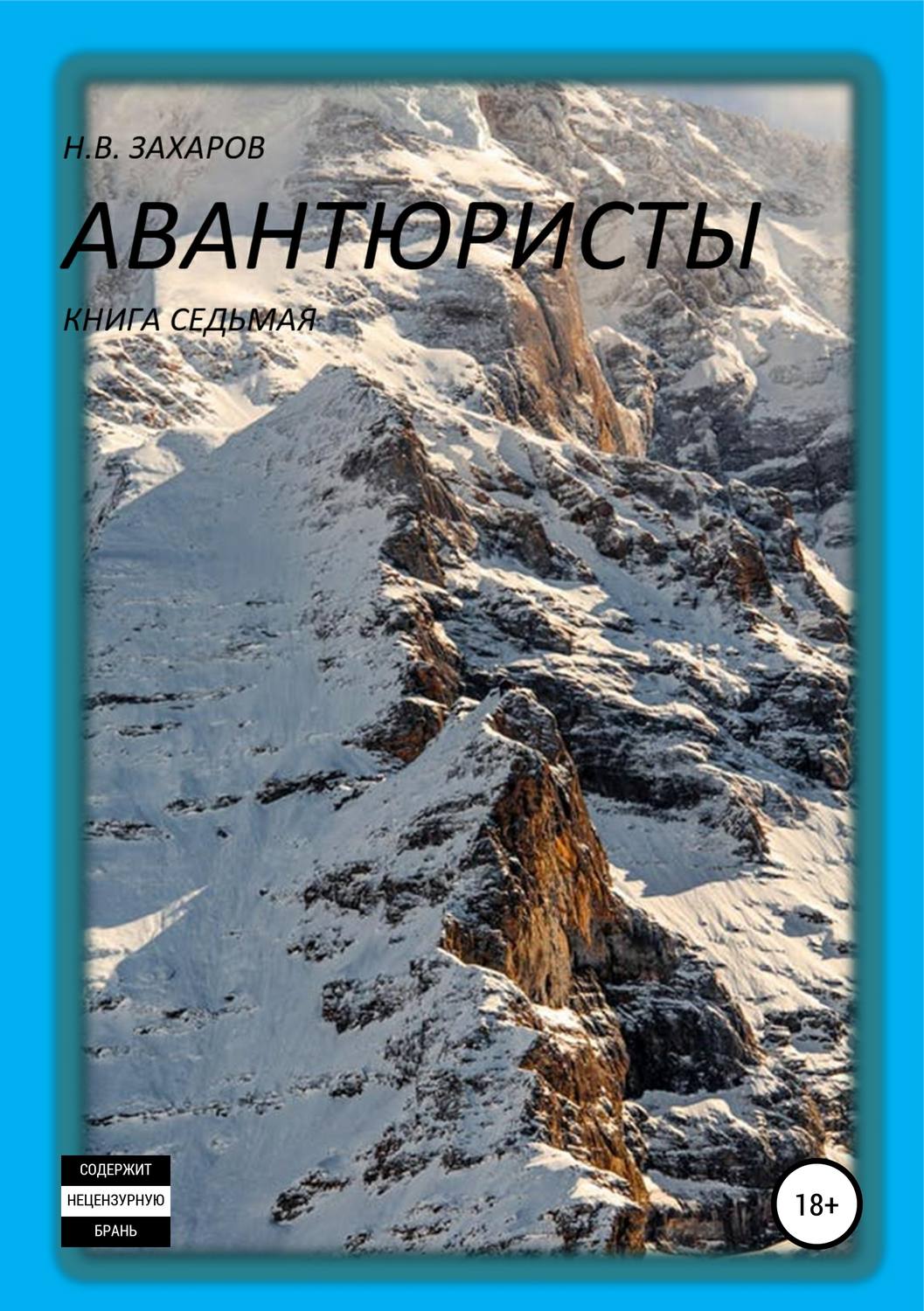 Обложка книги «Авантюристы. Книга 7»