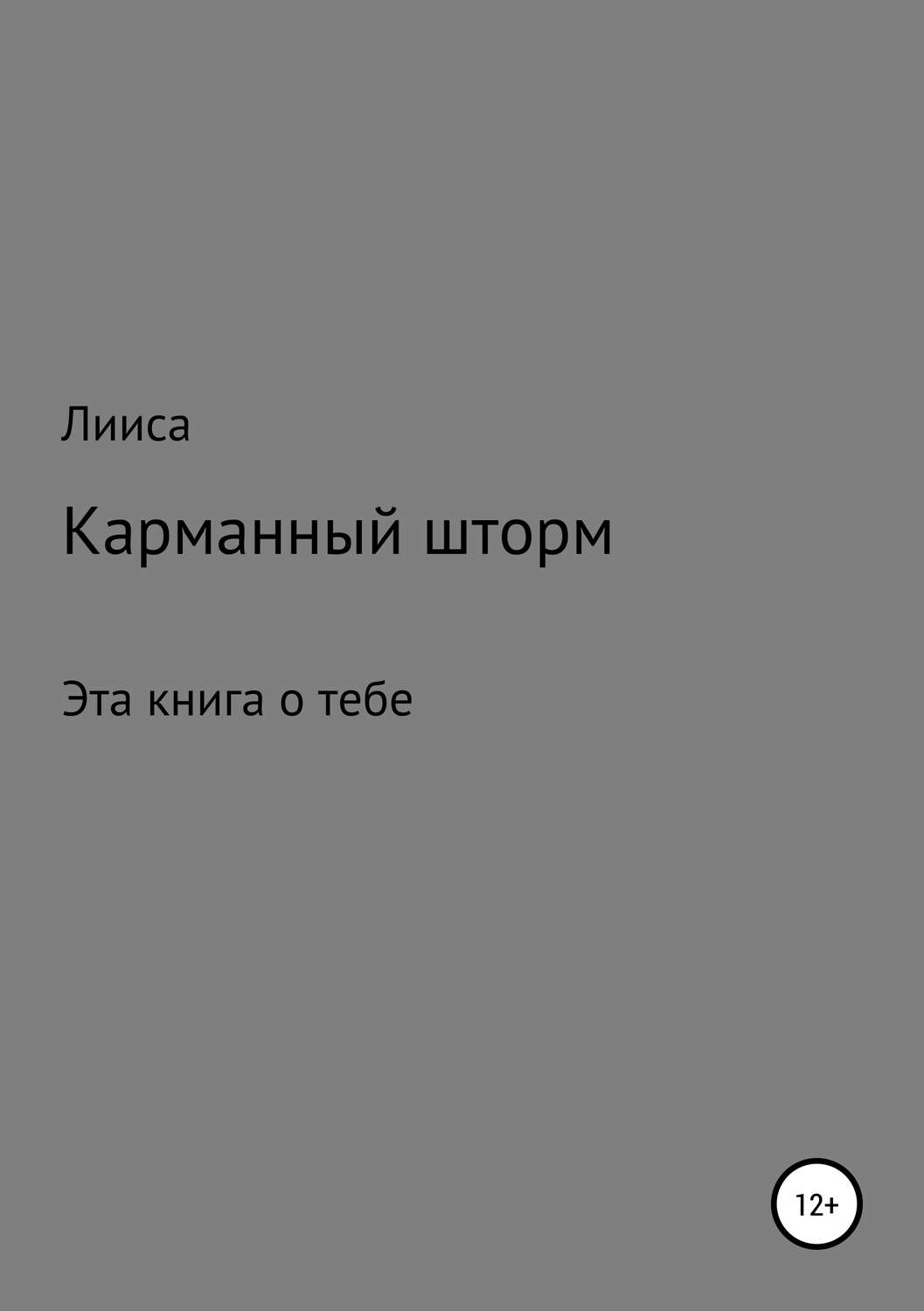 Обложка книги «Карманный шторм»