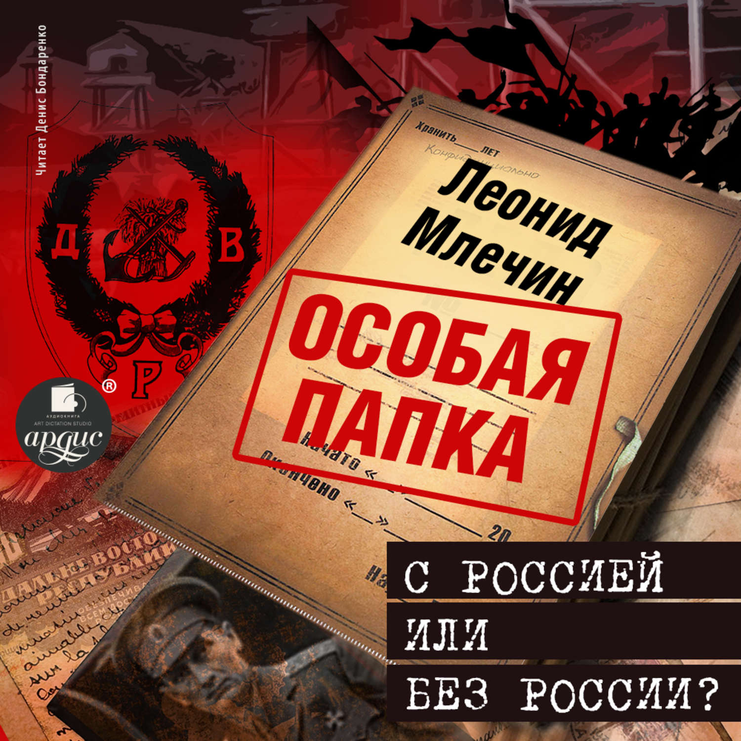 Обложка книги «С Россией или без России?»