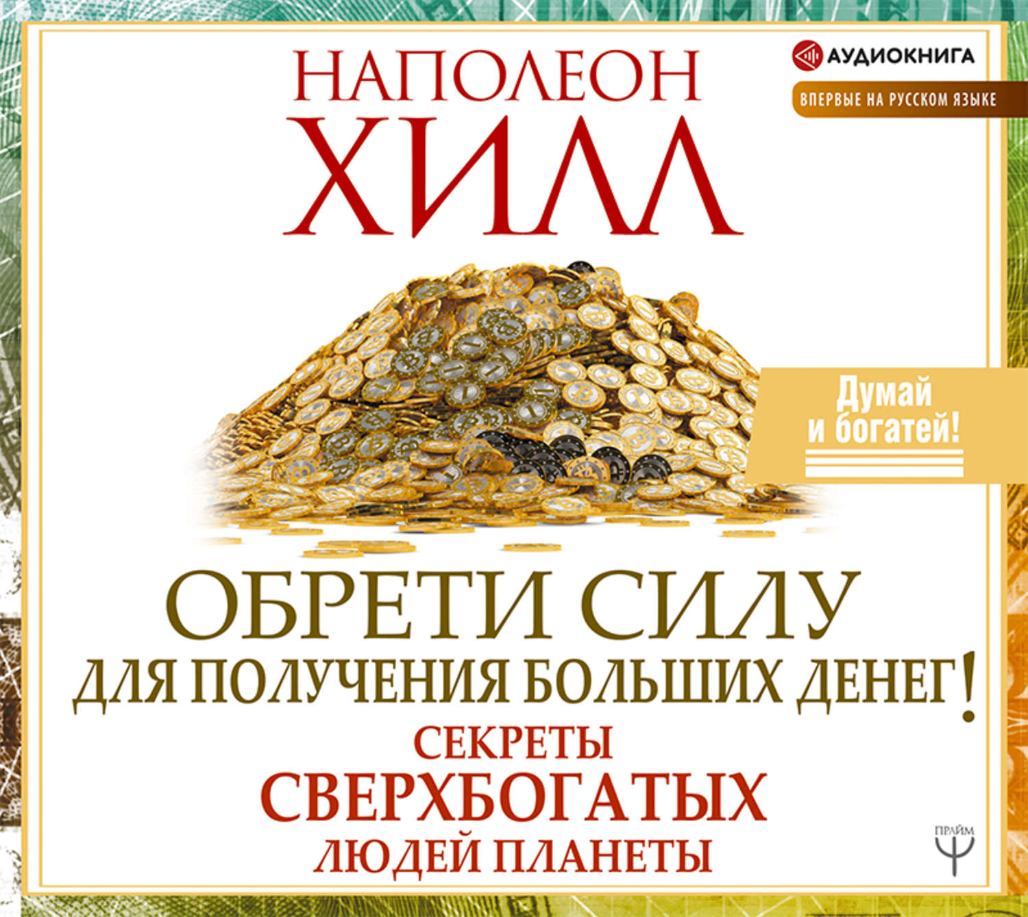 Обложка книги «Обрети Силу для получения Больших Денег!»