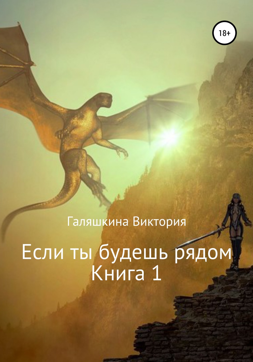 Обложка книги «Если ты будешь рядом. Книга 1»