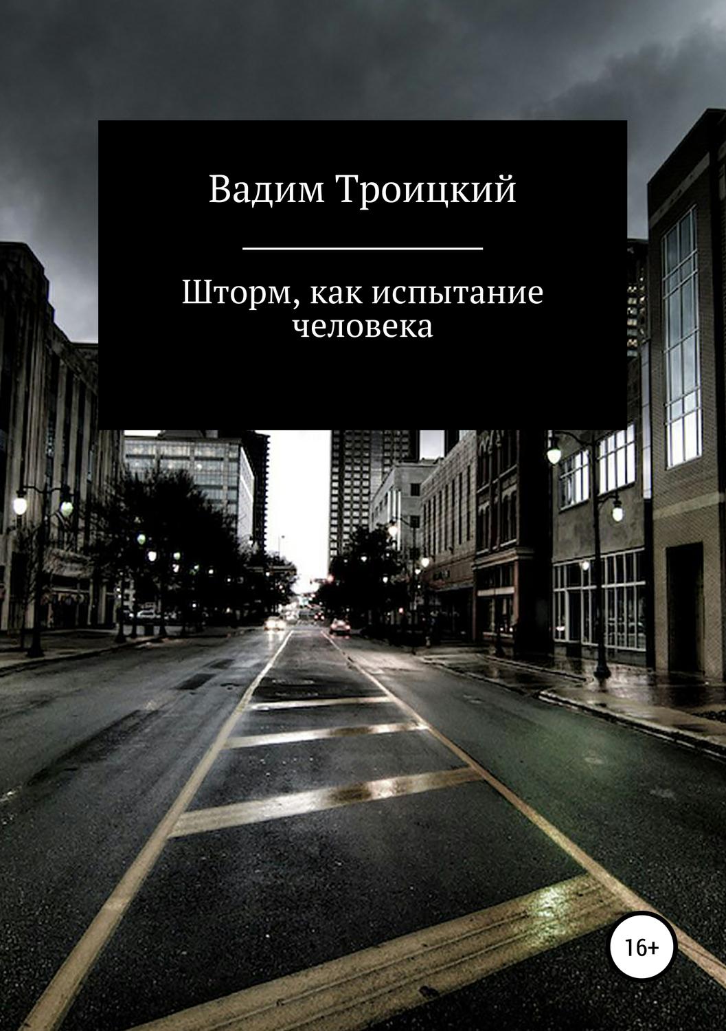 Обложка книги «Шторм, как испытание человека»