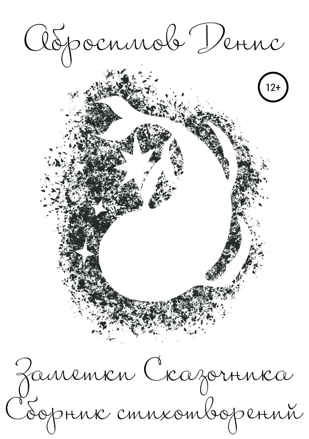 Обложка книги «Заметки Сказочника. Книга I»