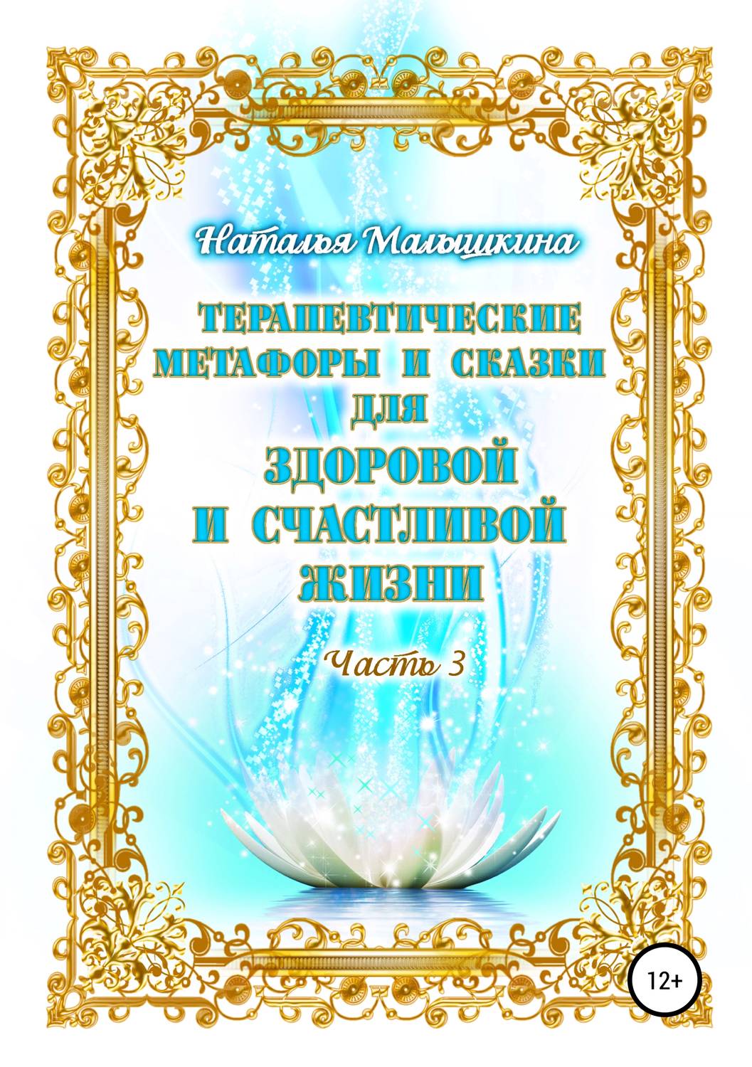Обложка книги «Терапевтические метафоры и сказки для здоровой и счастливой жизни. Часть 3»