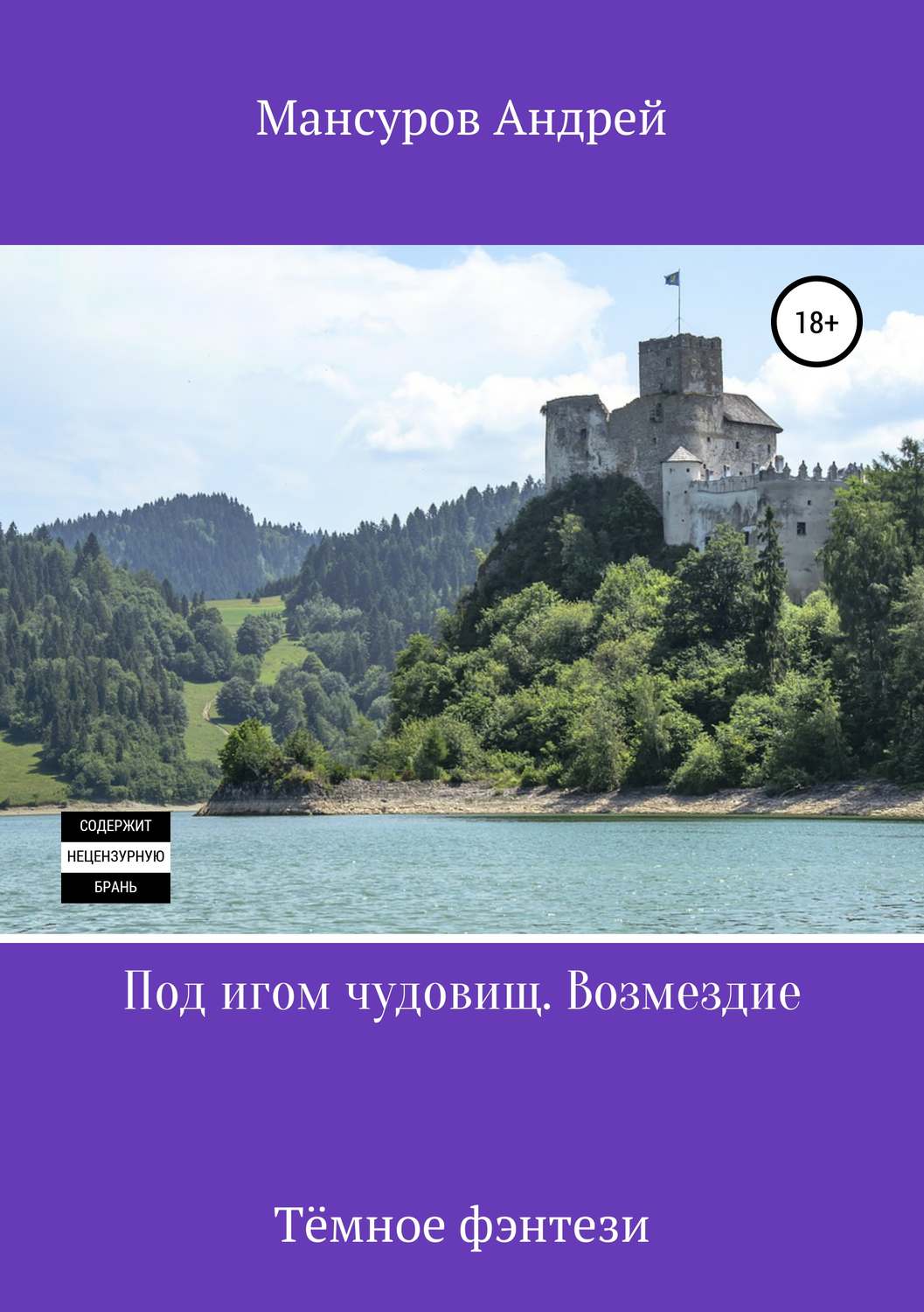 Обложка книги «Под игом чудовищ. Возмездие»