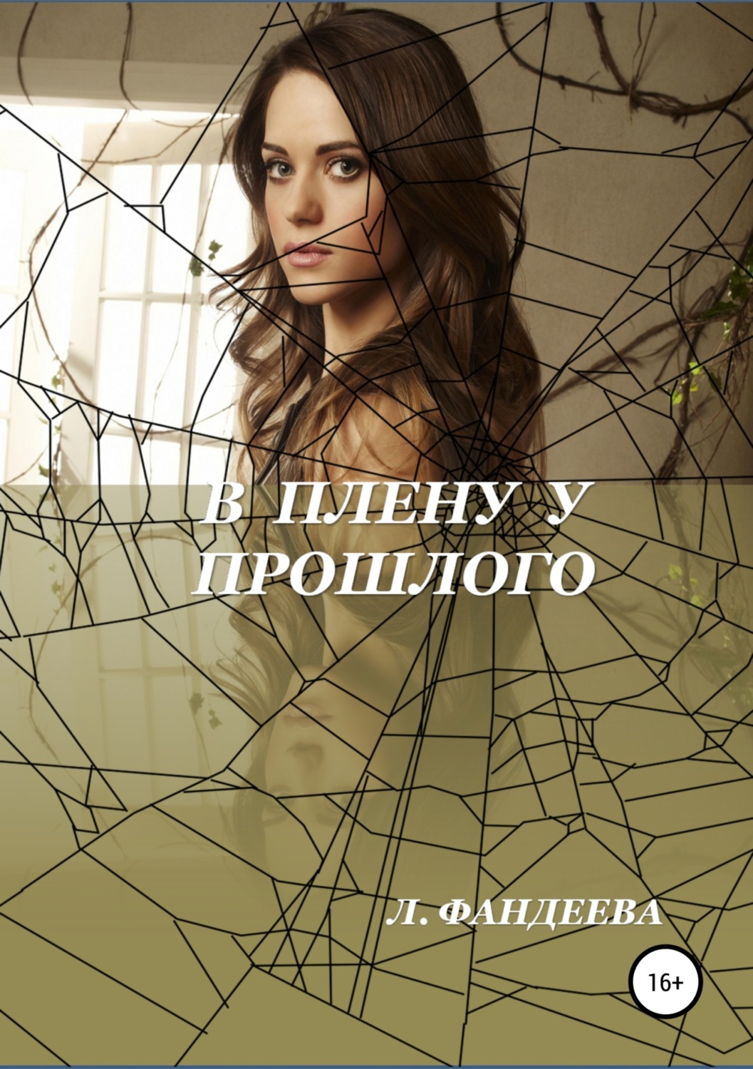 Обложка книги «В плену у прошлого»