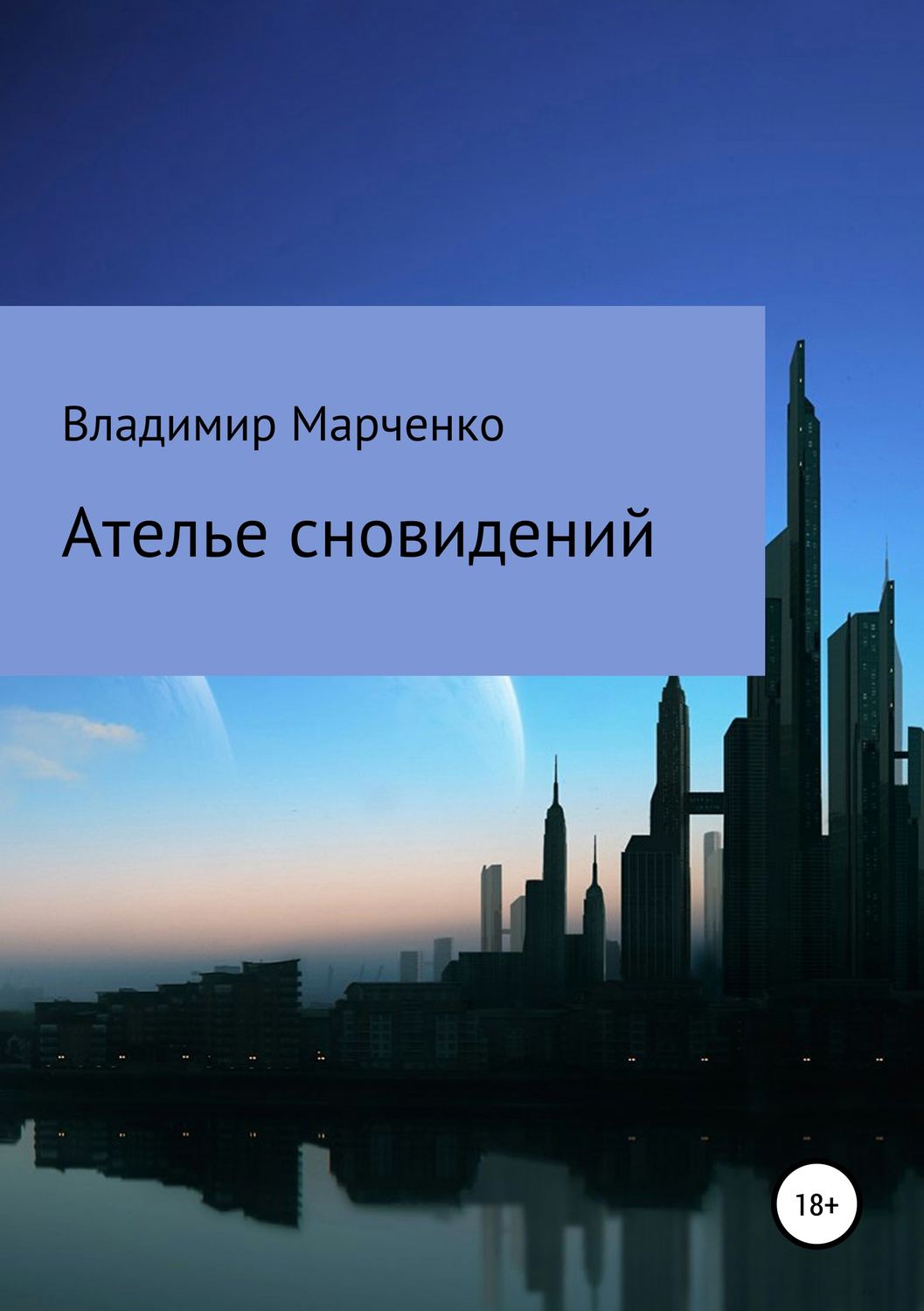 Обложка книги «Ателье сновидений»