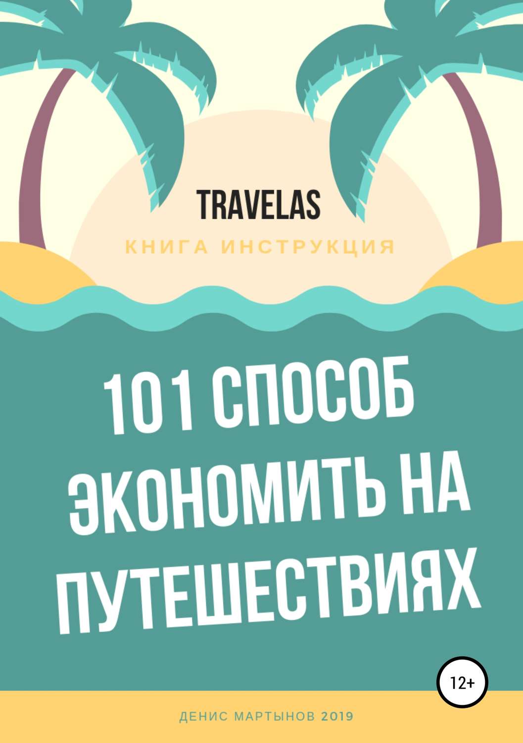 Обложка книги «101 способ экономить на путешествиях»