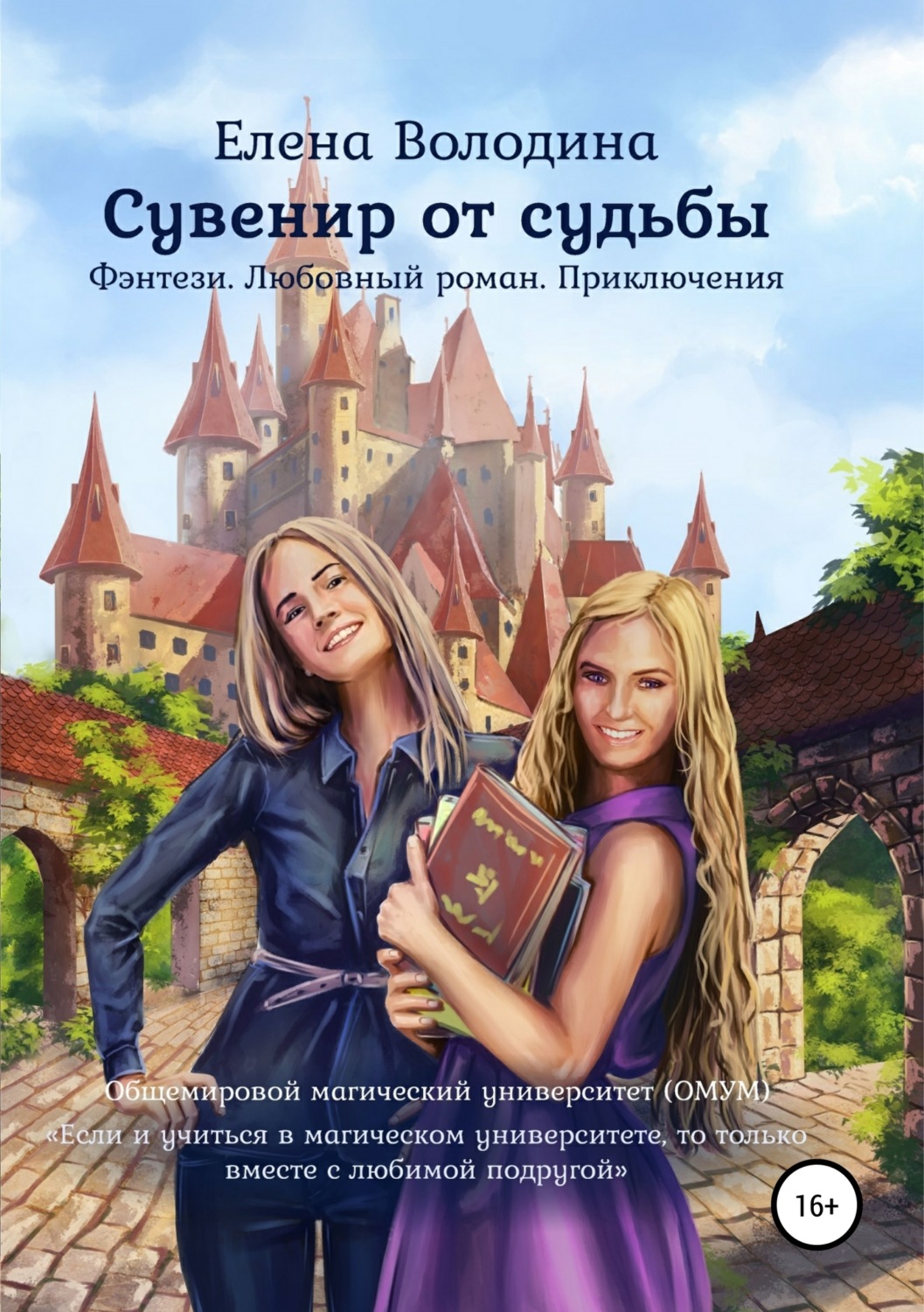 Обложка книги «Сувенир от судьбы»