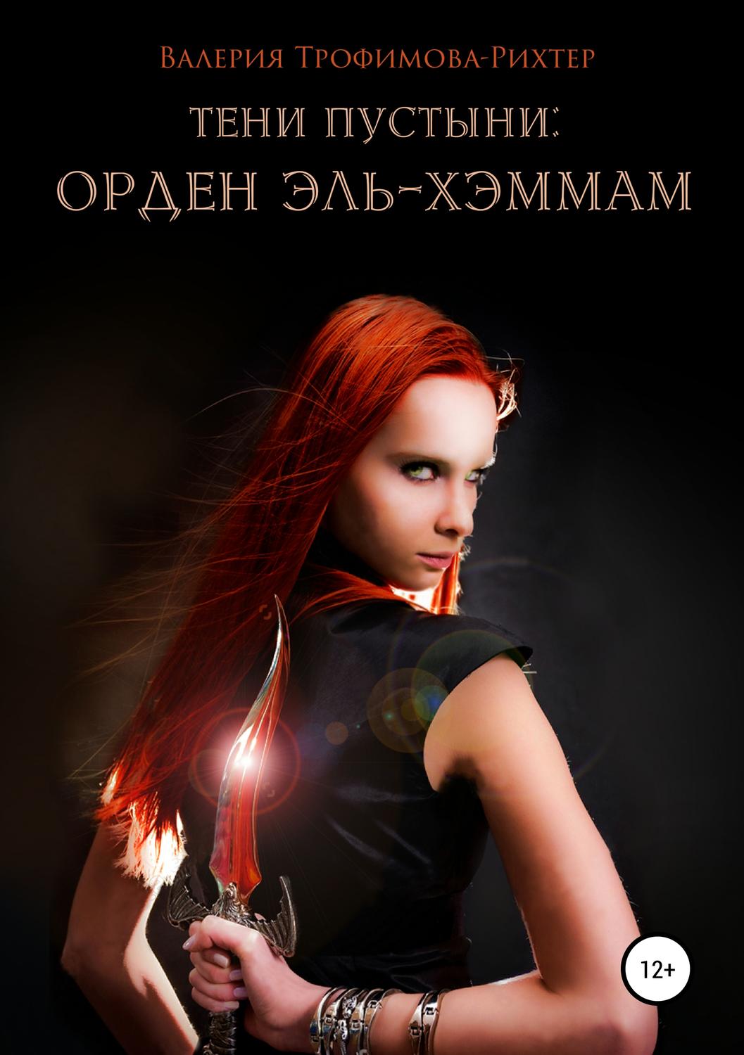 Обложка книги «Тени пустыни: Орден Эль-Хэммам»