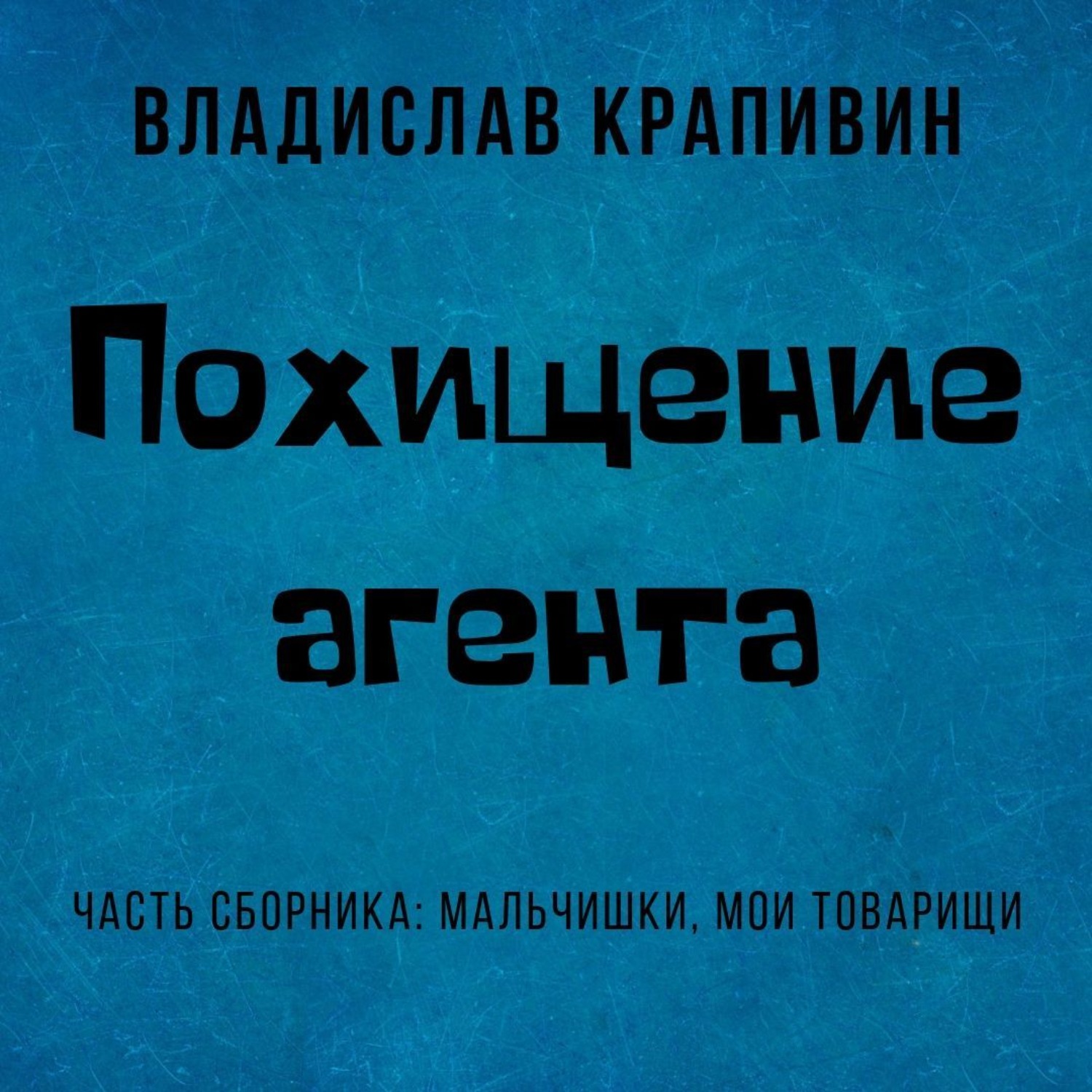 Обложка книги «Похищение агента»