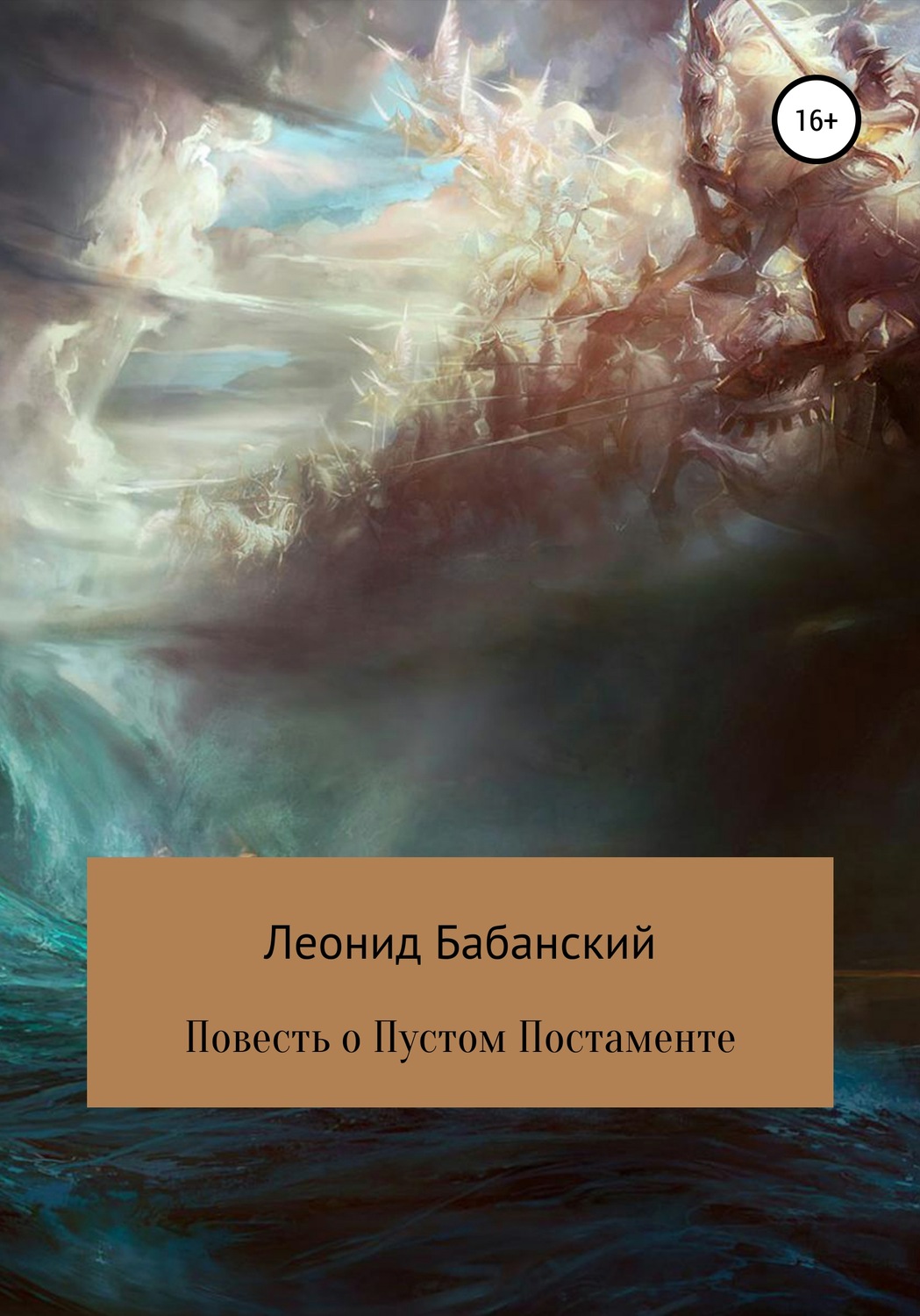 Обложка книги «Повесть о Пустом Постаменте»
