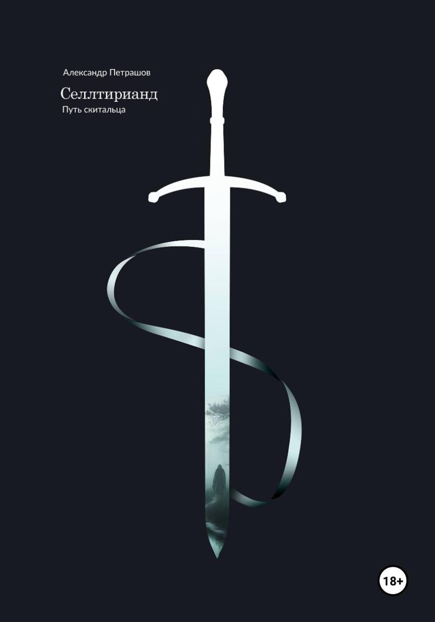 Обложка книги «Селлтирианд. Путь скитальца»