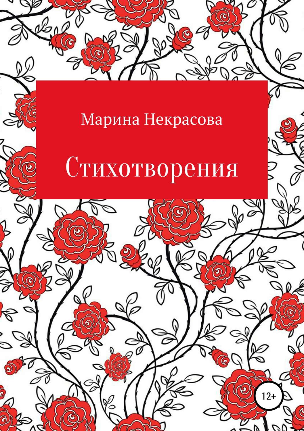 Обложка книги «Стихотворения»