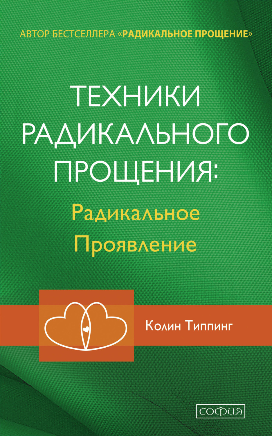 Обложка книги «Техники Радикального Прощения: Радикальное Проявление»
