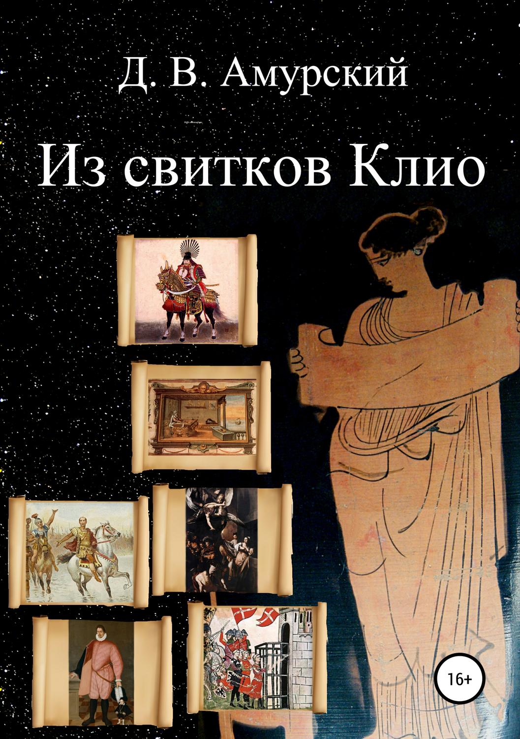 Обложка книги «Из свитков Клио»