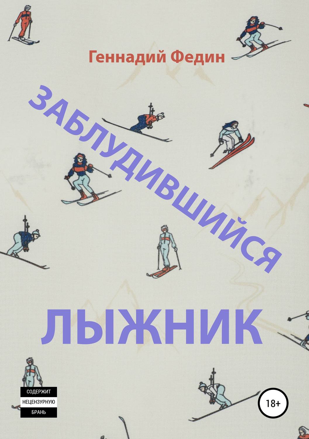 Обложка книги «Заблудившийся лыжник»
