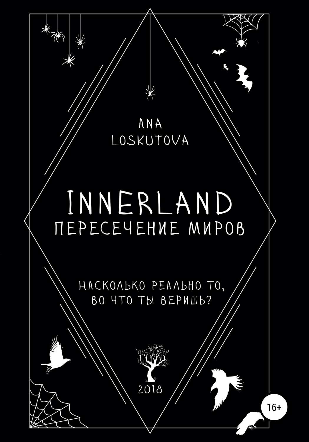 Обложка книги «Иннерлэнд: Пересечение миров»